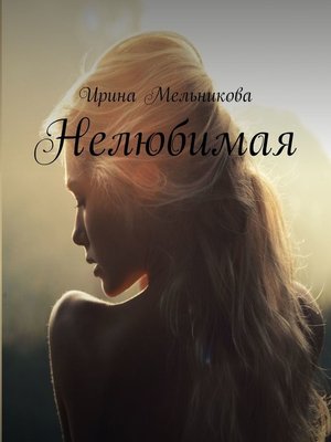 cover image of Нелюбимая